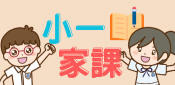 1小一家課