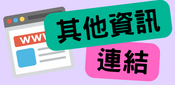 12其他資訊連結